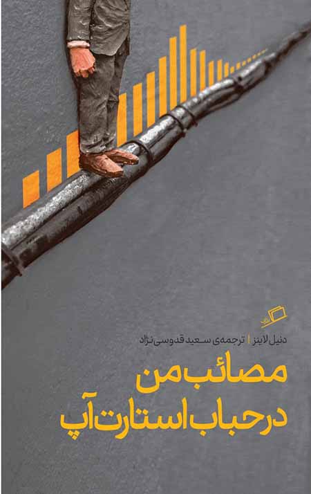 asdfvaer.jpg مصائب من در حباب استارت آپ - Image 1