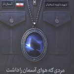 مردی که هوای آسمان را داشت