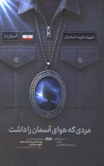 مردی که هوای آسمان را داشت