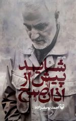 شاید پیش از اذان صبح