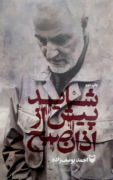 asfrewrg.jpg شاید پیش از اذان صبح - Image 1