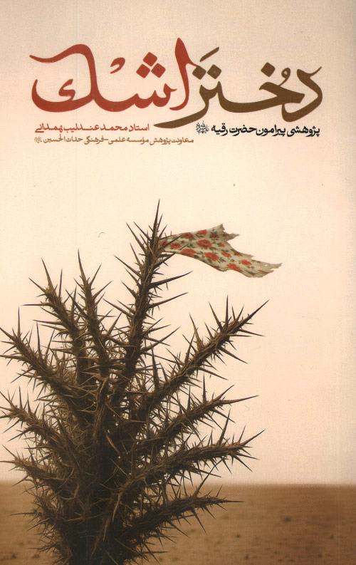 ashk-R-1.jpg دختر اشک - Image 1