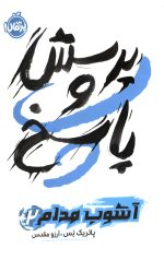 آشوب مدام 2: پرسش و پاسخ