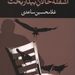 آشفته حالان بیدار بخت