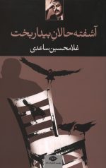 آشفته حالان بیدار بخت