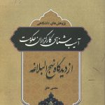آسیب شناسی کارگزاران حکومت