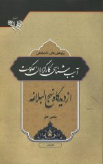آسیب شناسی کارگزاران حکومت