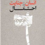 انسان جنایت و احتمال