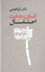 انسان جنایت و احتمال