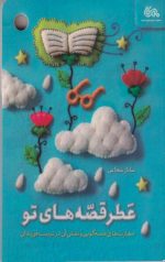 عطر قصه های تو: مهارت های قصه گویی و نقش آن در تربیت فرزندان