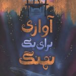 آوازی برای یک نهنگ