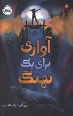 آوازی برای یک نهنگ