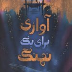 آوازی برای یک نهنگ