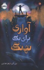 آوازی برای یک نهنگ