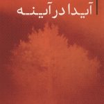 آیدا در آینه