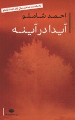 آیدا در آینه
