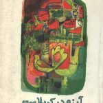 آینه در کربلاست