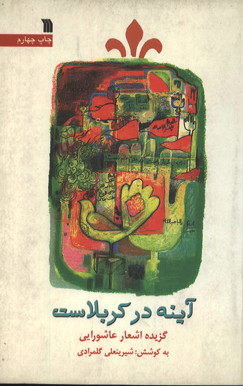 ayeneh-dar-karbala-ro.jpg آینه در کربلاست - Image 1