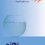 از اعماق ذهنم