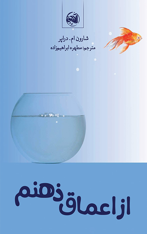 az-amagh-zehnam-ro.jpg از اعماق ذهنم - Image 1