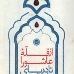 از قله عاشورا تا دریای ظهور