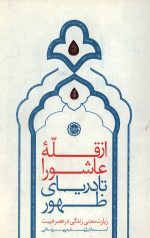 از قله عاشورا تا دریای ظهور