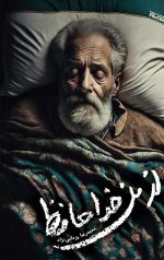 از من خداحافظ