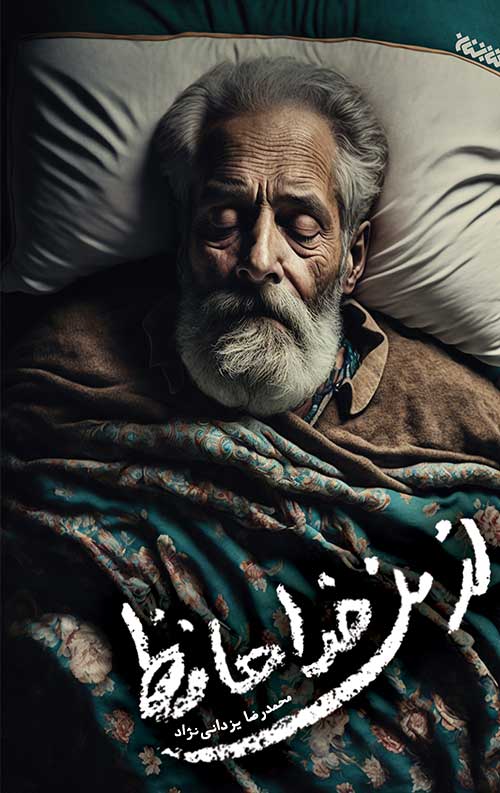 az-man-khofez-ro.jpg از من خداحافظ - Image 1