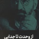 از وحدت تا جدایی