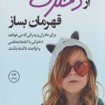 از دخترت قهرمان بساز