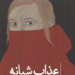 عذاب شبانه