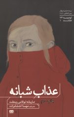 عذاب شبانه