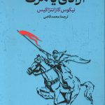 آزادی یا مرگ