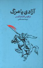 آزادی یا مرگ