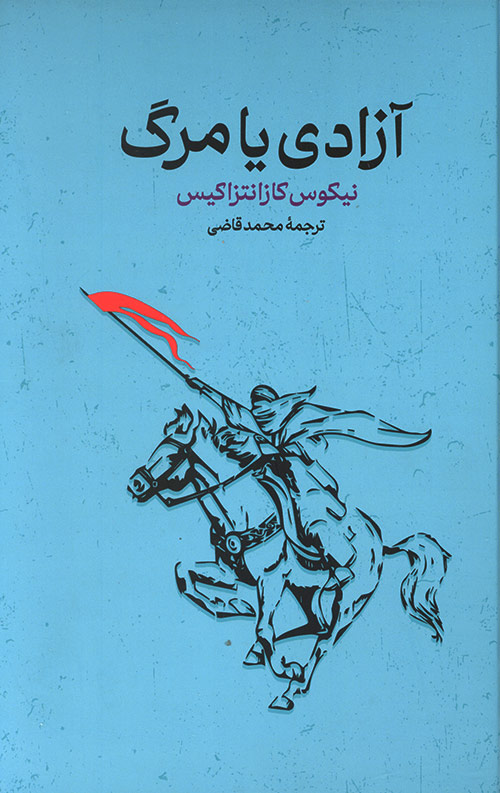 azadi-R.jpg آزادی یا مرگ - Image 1