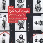 هی زن گریه نکن