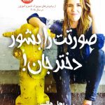 صورتت را بشور دختر جان!