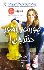 صورتت را بشور دختر جان!