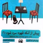 پیش از آنکه قهوه سرد شود 1