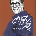 بچه جوادیه