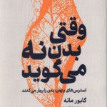 وقتی بدن نه میگوید