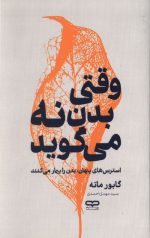 وقتی بدن نه میگوید