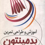 آموزش و طراحی تمرین بدمینتون