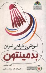 آموزش و طراحی تمرین بدمینتون