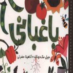 سلام دنیا (باغبانی)