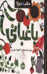 سلام دنیا (باغبانی)