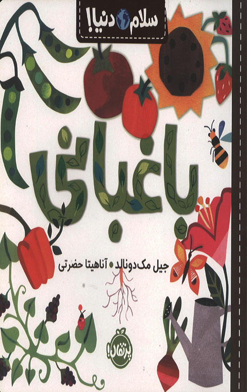 baghbani-ro.jpg سلام دنیا (باغبانی) - Image 1