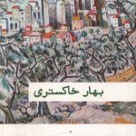 بهار خاکستری