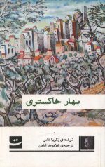 بهار خاکستری