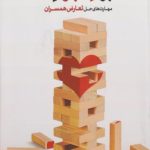 برنده بازنده : مهارت های حل تعارض همسران